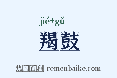 羯鼓是什么意思的图片